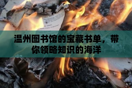 溫州圖書館的寶藏書單，帶你領(lǐng)略知識的海洋