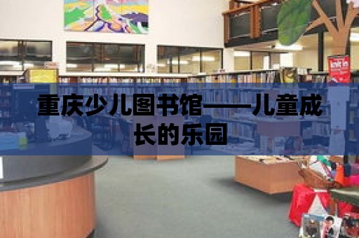 重慶少兒圖書館——兒童成長的樂園