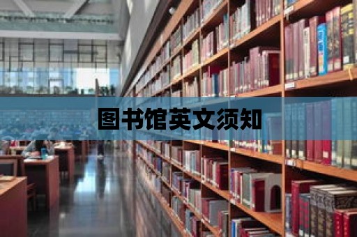 圖書館英文須知