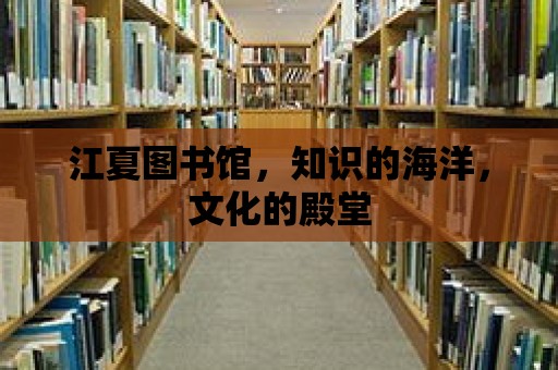 江夏圖書館，知識的海洋，文化的殿堂