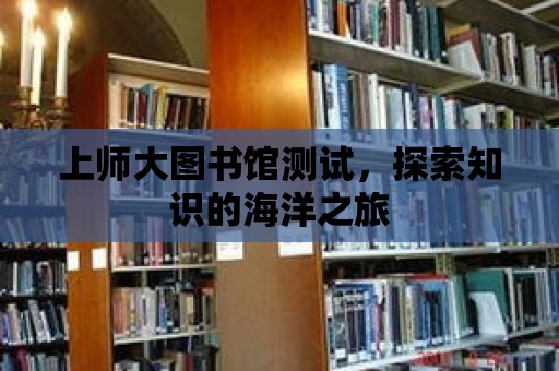 上師大圖書館測試，探索知識的海洋之旅