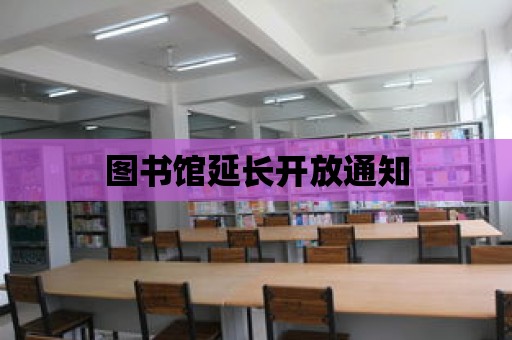 圖書館延長(zhǎng)開放通知