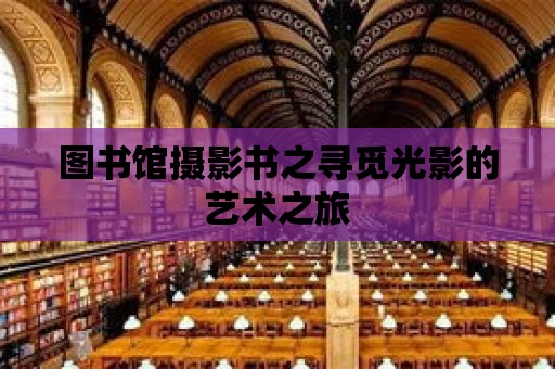 圖書館攝影書之尋覓光影的藝術之旅