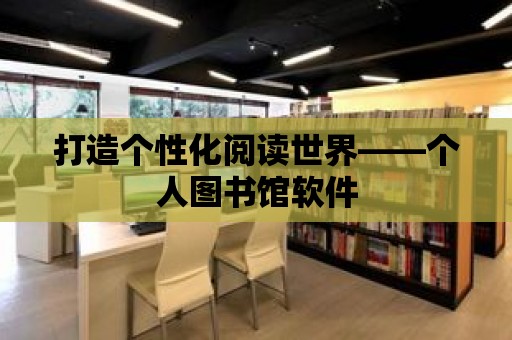 打造個性化閱讀世界——個人圖書館軟件