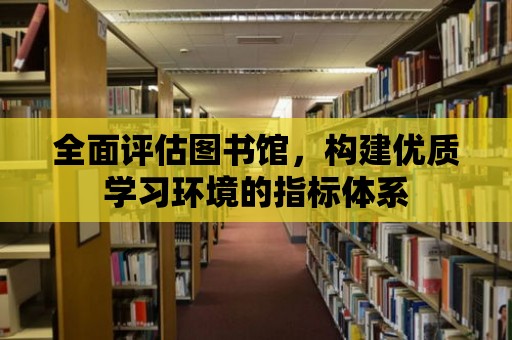 全面評估圖書館，構建優質學習環境的指標體系