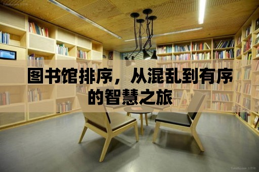 圖書館排序，從混亂到有序的智慧之旅