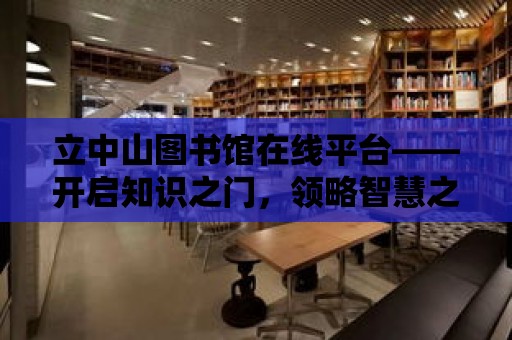 立中山圖書館在線平臺——開啟知識之門，領(lǐng)略智慧之光