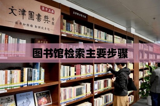 圖書館檢索主要步驟