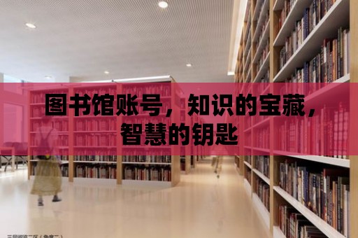 圖書館賬號，知識的寶藏，智慧的鑰匙