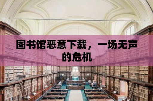 圖書館惡意下載，一場無聲的危機