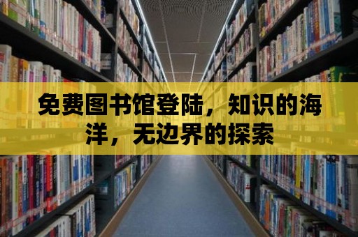 免費圖書館登陸，知識的海洋，無邊界的探索