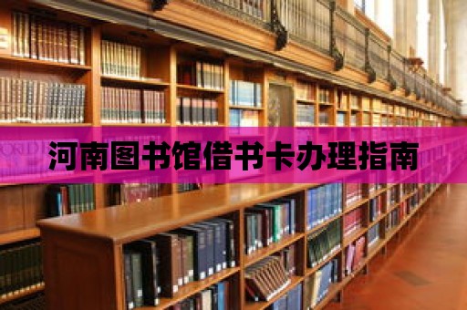 河南圖書館借書卡辦理指南