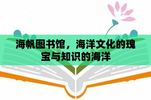 海帆圖書館，海洋文化的瑰寶與知識的海洋