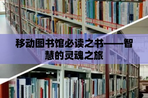 移動(dòng)圖書館必讀之書——智慧的靈魂之旅