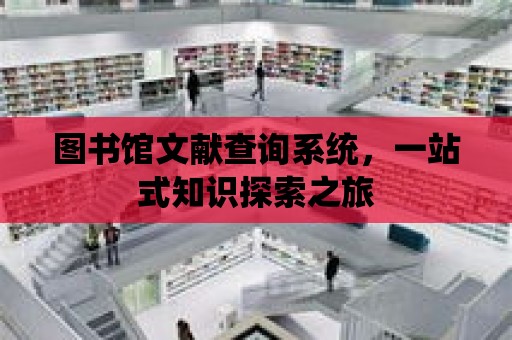 圖書館文獻查詢系統，一站式知識探索之旅