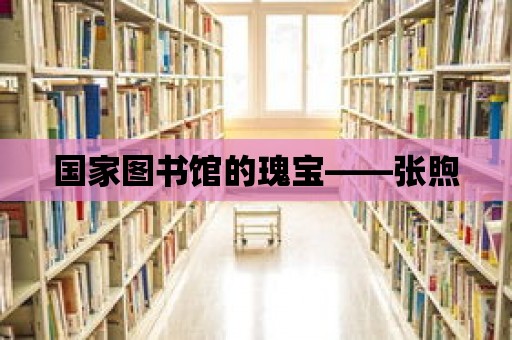 國家圖書館的瑰寶——張煦