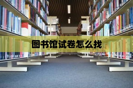 圖書館試卷怎么找