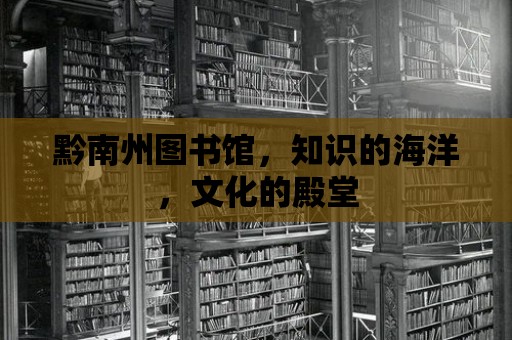 黔南州圖書館，知識的海洋，文化的殿堂