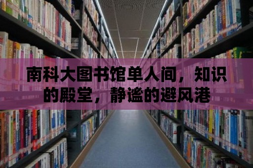 南科大圖書館單人間，知識的殿堂，靜謐的避風港