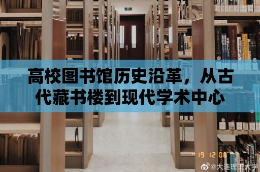 高校圖書館歷史沿革，從古代藏書樓到現代學術中心