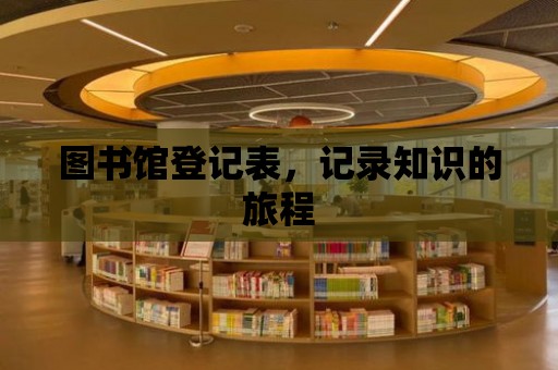 圖書館登記表，記錄知識的旅程