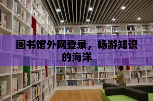 圖書館外網登錄，暢游知識的海洋