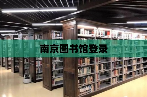 南京圖書館登錄