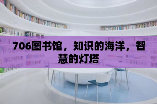 706圖書館，知識的海洋，智慧的燈塔