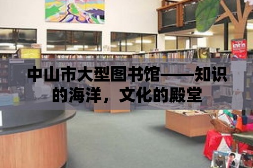 中山市大型圖書館——知識的海洋，文化的殿堂