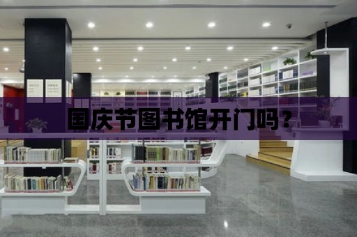 國慶節圖書館開門嗎？