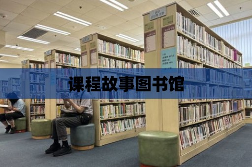 課程故事圖書館