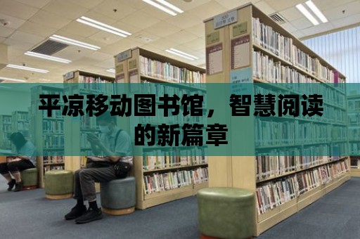 平涼移動圖書館，智慧閱讀的新篇章