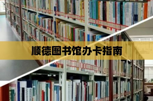 順德圖書館辦卡指南