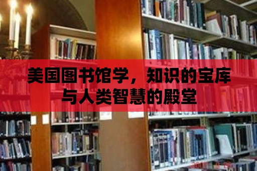 美國圖書館學，知識的寶庫與人類智慧的殿堂