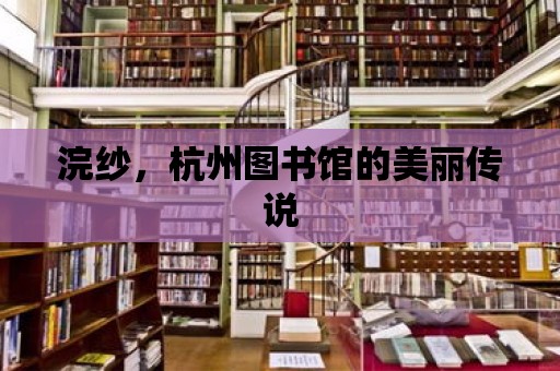 浣紗，杭州圖書館的美麗傳說