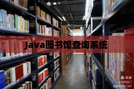 Java圖書館查詢系統