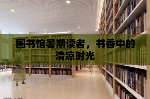 圖書館暑期讀者，書香中的清涼時光