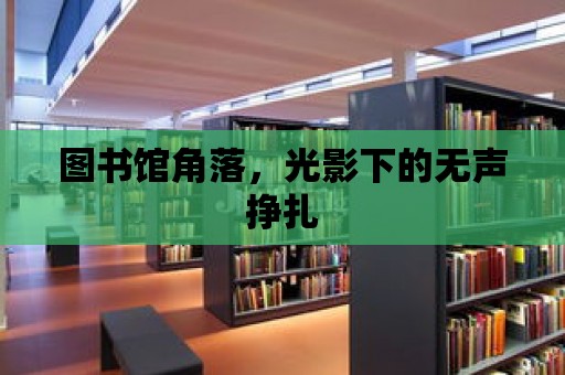 圖書館角落，光影下的無聲掙扎