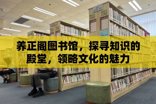 養正閣圖書館，探尋知識的殿堂，領略文化的魅力