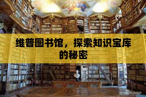 維普?qǐng)D書(shū)館，探索知識(shí)寶庫(kù)的秘密