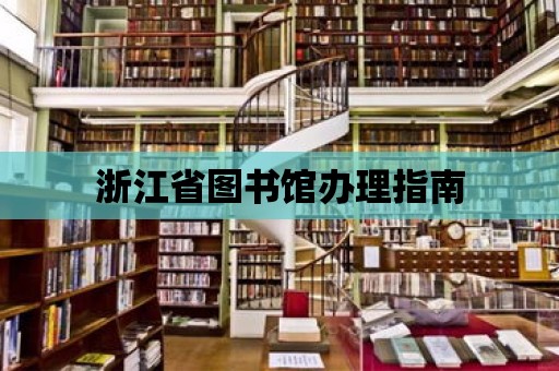 浙江省圖書館辦理指南