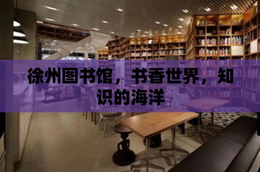 徐州圖書館，書香世界，知識的海洋