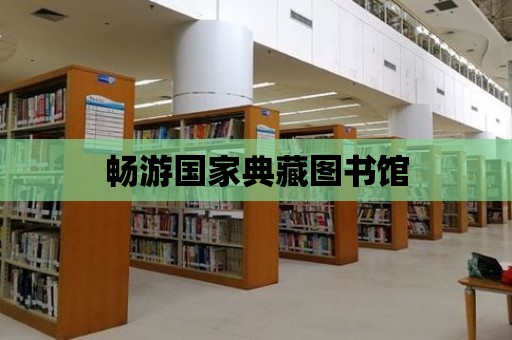 暢游國家典藏圖書館