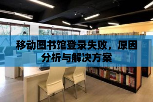 移動圖書館登錄失敗，原因分析與解決方案