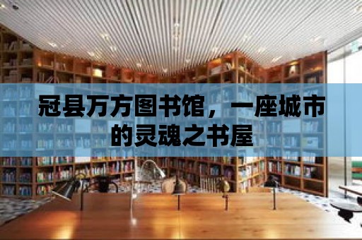 冠縣萬方圖書館，一座城市的靈魂之書屋