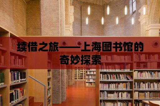 續(xù)借之旅——上海圖書館的奇妙探索