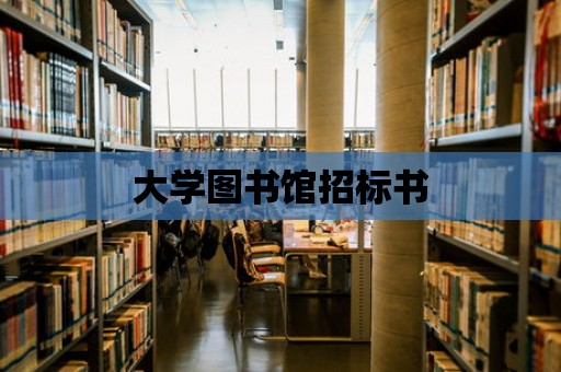 大學圖書館招標書