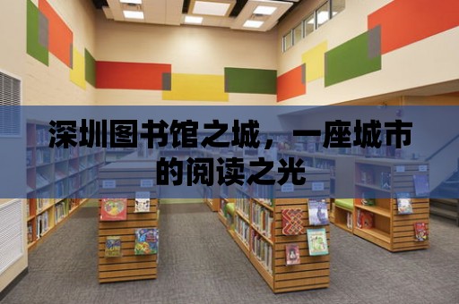 深圳圖書館之城，一座城市的閱讀之光