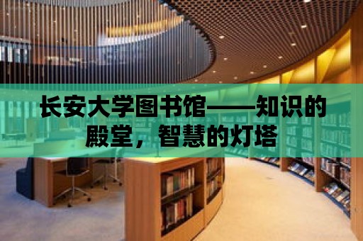 長安大學圖書館——知識的殿堂，智慧的燈塔