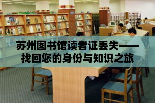 蘇州圖書館讀者證丟失——找回您的身份與知識之旅